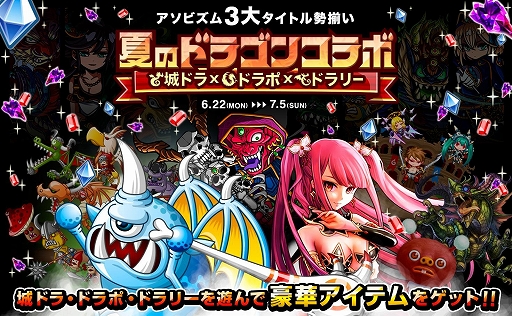画像ギャラリー No.001のサムネイル画像 / アソビズム，「城とドラゴン」など3タイトルで「夏のドラゴンコラボ」キャンペーンを実施