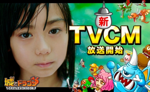 画像ギャラリー No.005のサムネイル画像 / 「城とドラゴン」8月22日に新TVCMが放送開始。メイキング映像も公開