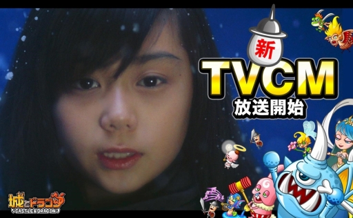 画像ギャラリー No.001のサムネイル画像 / 「城とドラゴン」の新TVCMが12月23日に放映開始。YouTube公式チャンネルで動画を公開