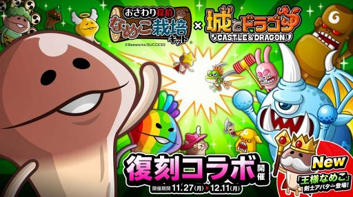 画像ギャラリー No.001のサムネイル画像 / 「城とドラゴン」，「なめこ栽培キット」とのコラボイベントを復刻開催