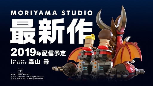 画像ギャラリー No.001のサムネイル画像 / 「城とドラゴン」や「ドラゴンポーカー」を手がけた森山スタジオの新作が始動。2019年の配信に向けて鋭意開発中