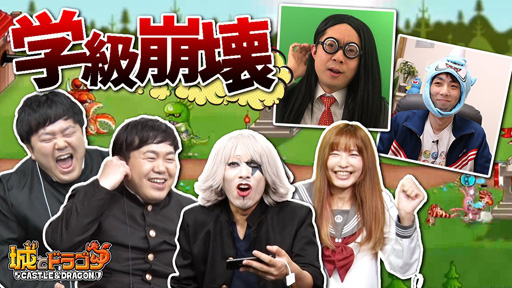 画像ギャラリー No.001のサムネイル画像 / 「城とドラゴン」と「ゴー☆ジャス動画」がコラボした動画を1月30日18時15分から配信