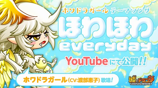 画像ギャラリー No.001のサムネイル画像 / 「城とドラゴン」,ホワドラガールのテーマソングをYouTubeで公開