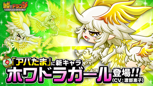 画像ギャラリー No.002のサムネイル画像 / 「城とドラゴン」,“ホワドラガールキャラミッション”が開催。キャラ特典の獲得チャンス