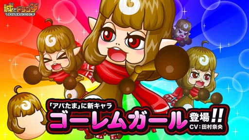 画像ギャラリー No.006のサムネイル画像 / 「城とドラゴン」,ゴーレムガールのテーマソング公開を記念したキャンペーンが開催中