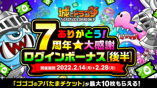 画像ギャラリー No.010のサムネイル画像 / 「城とドラゴン」で“ありがとう7周年!城ドラ大感謝祭(後半)”を開催