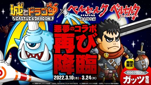 画像ギャラリー No.001のサムネイル画像 / 「城とドラゴン」xアニメ「ベルセルク」再コラボを記念したイベントが開催中