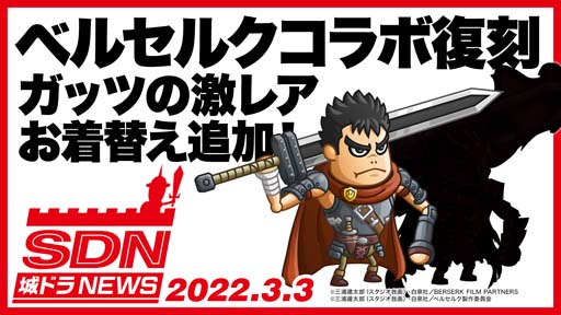 画像ギャラリー No.003のサムネイル画像 / 「城とドラゴン」xアニメ「ベルセルク」再コラボを記念したイベントが開催中