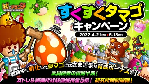 画像ギャラリー No.002のサムネイル画像 / 「城とドラゴン」,すくすくタマゴキャンペーンがスタート。経験値獲得量アップなど新キャラ育成のチャンス