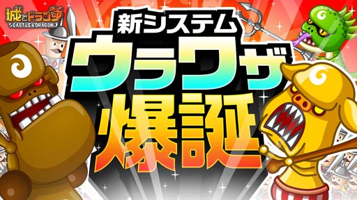 画像ギャラリー No.001のサムネイル画像 / 「城とドラゴン」，新バトルシステム「ウラワザ」の実装を記念したログインボーナスが開催中