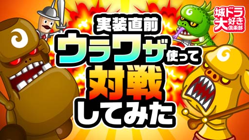 画像ギャラリー No.009のサムネイル画像 / 「城とドラゴン」，新バトルシステム「ウラワザ」の実装を記念したログインボーナスが開催中