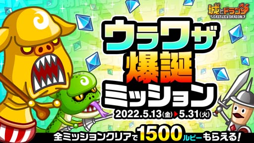 画像ギャラリー No.011のサムネイル画像 / 「城とドラゴン」，新バトルシステム「ウラワザ」の実装を記念したログインボーナスが開催中