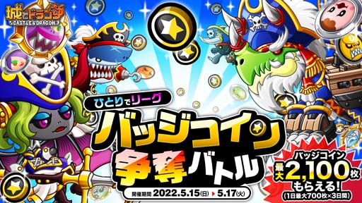 画像ギャラリー No.013のサムネイル画像 / 「城とドラゴン」，新バトルシステム「ウラワザ」の実装を記念したログインボーナスが開催中