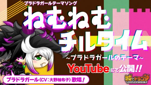 画像ギャラリー No.001のサムネイル画像 / 「城とドラゴン」のテーマソングを公式YouTubeチャンネルで公開