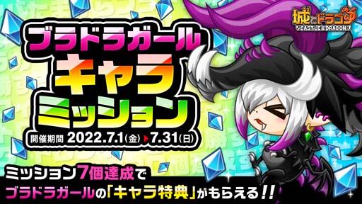 画像ギャラリー No.001のサムネイル画像 / 「城とドラゴン」,“ブラドラガールキャラミッション”開催。「キャラ特典」の獲得チャンス