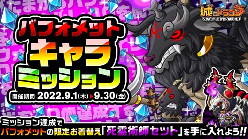 画像ギャラリー No.001のサムネイル画像 / 「城とドラゴン」，“バフォメットキャラミッション”開催中。限定お着替え「死霊術師 セット」の獲得チャンス