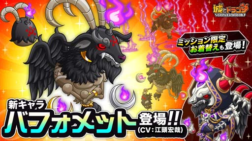 画像ギャラリー No.002のサムネイル画像 / 「城とドラゴン」，“バフォメットキャラミッション”開催中。限定お着替え「死霊術師 セット」の獲得チャンス