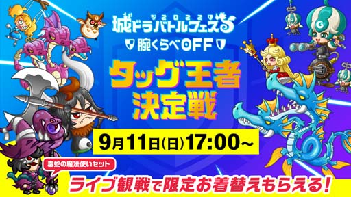 画像ギャラリー No.001のサムネイル画像 / 「城とドラゴン」,“「城ドラバトルフェス 2022」タッグ王者決定戦”が9月11日に開幕