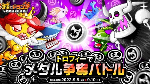 画像ギャラリー No.004のサムネイル画像 / 「城とドラゴン」,“「城ドラバトルフェス 2022」タッグ王者決定戦”が9月11日に開幕