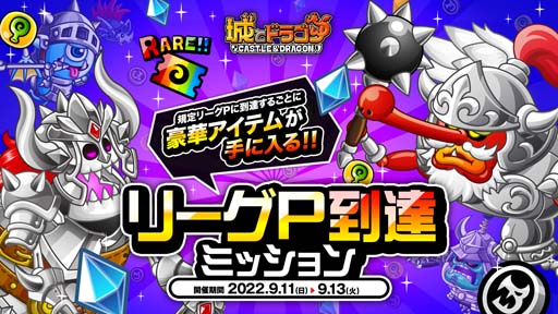 画像ギャラリー No.008のサムネイル画像 / 「城とドラゴン」,“「城ドラバトルフェス 2022」タッグ王者決定戦”が9月11日に開幕