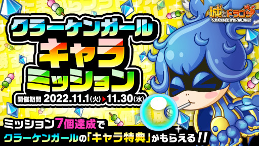 画像ギャラリー No.003のサムネイル画像 / 「城とドラゴン」，新キャラ“クラーケンガール”が登場。“キャラミッション”も開催に