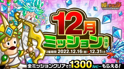 画像ギャラリー No.001のサムネイル画像 / 「城とドラゴン」で12月ミッション(後半)開催。最大1300ルビーがもらえる
