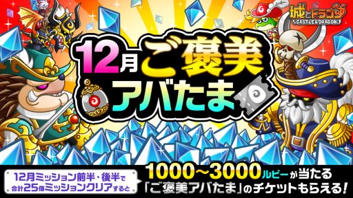 画像ギャラリー No.002のサムネイル画像 / 「城とドラゴン」で12月ミッション(後半)開催。最大1300ルビーがもらえる