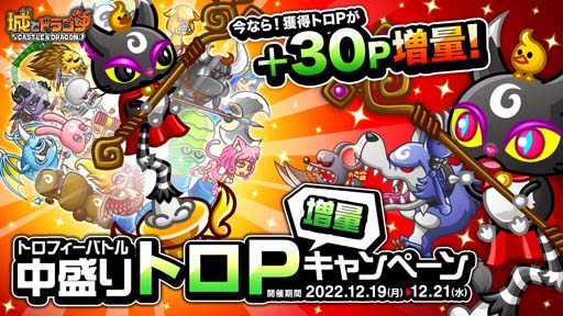 画像ギャラリー No.001のサムネイル画像 / 「城とドラゴン」,“トロフィーバトル 中盛りトロP 増量キャンペーン”開催。「D1 武具」の獲得チャンス