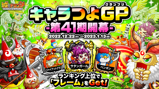 画像ギャラリー No.001のサムネイル画像 / 「城とドラゴン」,“キャラつよグランプリ第41期”を開催