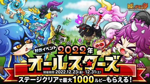 画像ギャラリー No.001のサムネイル画像 / 「城とドラゴン」，2022年に登場したキャラが敵として登場，討伐イベント“2022年オールスターズ”開催中