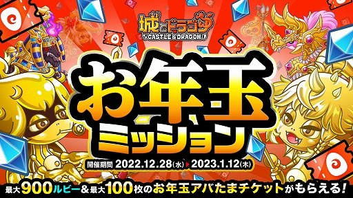 画像ギャラリー No.001のサムネイル画像 / 「城とドラゴン」，最大で900ルビー＆お年玉アバチケット100枚ゲットできる“お年玉ミッション”を本日より開催
