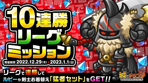 画像ギャラリー No.005のサムネイル画像 / 「城とドラゴン」，最大で900ルビー＆お年玉アバチケット100枚ゲットできる“お年玉ミッション”を本日より開催