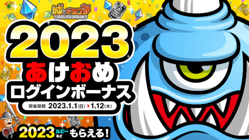 画像ギャラリー No.001のサムネイル画像 / 「城とドラゴン」,“2023あけおめログインボーナス”を本日から開催