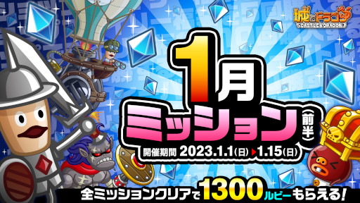 画像ギャラリー No.005のサムネイル画像 / 「城とドラゴン」,“2023あけおめログインボーナス”を本日から開催