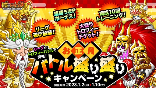 画像ギャラリー No.001のサムネイル画像 / 「城とドラゴン」,クラスやキャラLvを上げやすくなる“お正月バトル盛り盛りキャンペーン”を開催