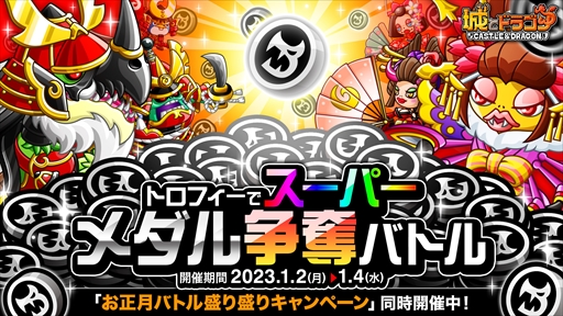 画像ギャラリー No.003のサムネイル画像 / 「城とドラゴン」,クラスやキャラLvを上げやすくなる“お正月バトル盛り盛りキャンペーン”を開催