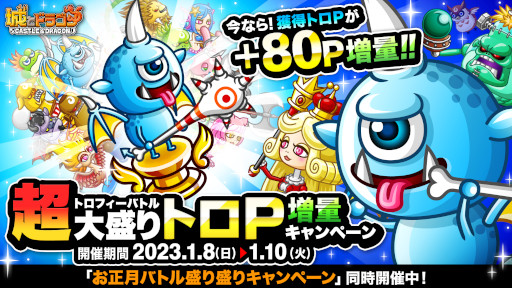 画像ギャラリー No.001のサムネイル画像 / 「城とドラゴン」,“トロフィーバトル 超大盛りトロP 増量キャンペーン”を1月8日から開催