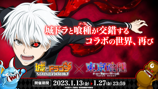 画像ギャラリー No.001のサムネイル画像 / 「城とドラゴン」,アニメ「東京喰種」との復刻コラボイベントを1月13日から開催。Twitterキャンペーンを本日開始