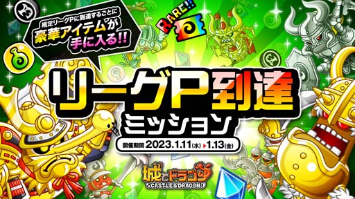 画像ギャラリー No.001のサムネイル画像 / 「城とドラゴン」,バトルイベント「リーグ」&「リーグP到達ミッション」開催中