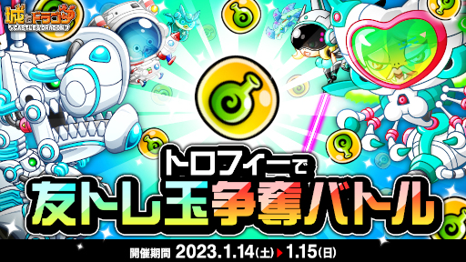 画像ギャラリー No.001のサムネイル画像 / 「城とドラゴン」,“トロフィーで友トレ玉争奪バトル”を1月14日より開催