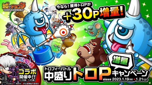 画像ギャラリー No.001のサムネイル画像 / 「城とドラゴン」“トロフィーバトル 中盛りトロP 増量キャンペーン”開催中