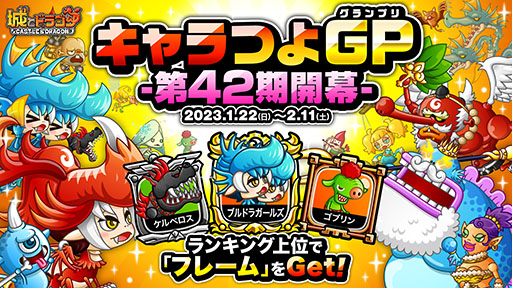 画像ギャラリー No.001のサムネイル画像 / 「城ドラ」，キャラつよグランプリ第42期が1月22日に開幕