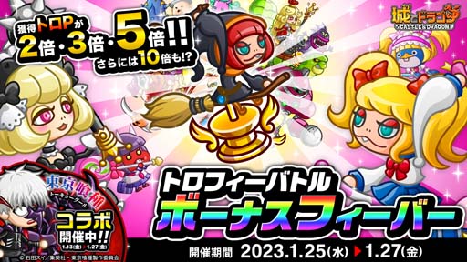 画像ギャラリー No.001のサムネイル画像 / 「城とドラゴン」，獲得「トロP」が2倍以上になるイベント“トロフィーバトル ボーナスフィーバー”開催中