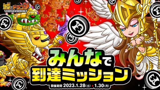 画像ギャラリー No.001のサムネイル画像 / 「城とドラゴン」,8周年記念フォロー&RTキャンペーン開催中。みんなで到達ミッションは1月28日から