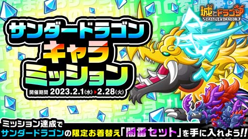 画像ギャラリー No.001のサムネイル画像 / 「城とドラゴン」,“サンダードラゴンキャラミッション”開催中。限定お着替え「闇雷セット」の獲得チャンス
