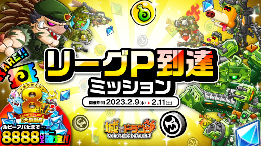 画像ギャラリー No.001のサムネイル画像 / 「城とドラゴン」,“リーグP到達ミッション”を本日から開催