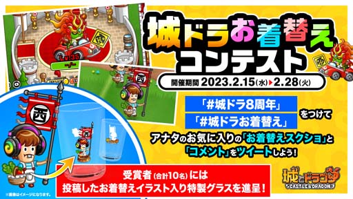 画像ギャラリー No.001のサムネイル画像 / 「城とドラゴン」，“城ドラお着替えコンテスト”開催。イラスト入り特製グラスの獲得チャンス