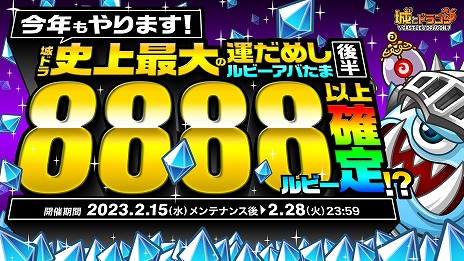 画像ギャラリー No.002のサムネイル画像 / 「城とドラゴン」，8周年記念キャンペーンの後半をスタート。豪華ログボの後半戦や，必ず8888ルビーが手に入るルビーアバたまも登場
