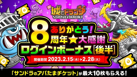 画像ギャラリー No.005のサムネイル画像 / 「城とドラゴン」，8周年記念キャンペーンの後半をスタート。豪華ログボの後半戦や，必ず8888ルビーが手に入るルビーアバたまも登場