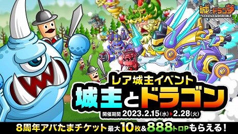 画像ギャラリー No.013のサムネイル画像 / 「城とドラゴン」，8周年記念キャンペーンの後半をスタート。豪華ログボの後半戦や，必ず8888ルビーが手に入るルビーアバたまも登場